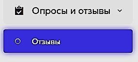 Меню опросов и отзывов