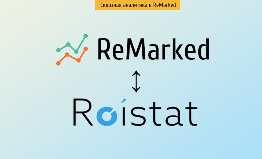 Интеграция ReMarked с Roistat