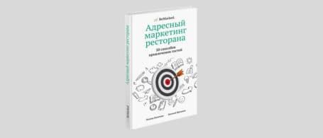 Адресный маркетинг заведения