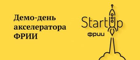 Демо-день акселератора ФРИИ