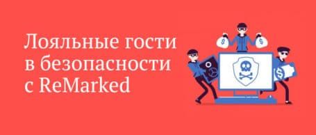 Лояльные гости в безопасности с ReMarked