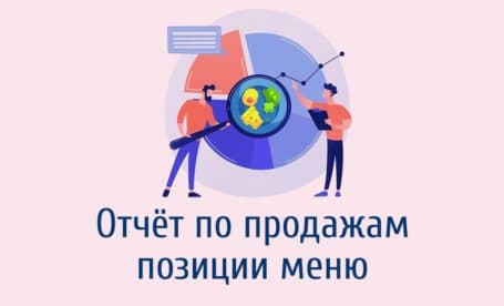 отчет по продажам позиций меню