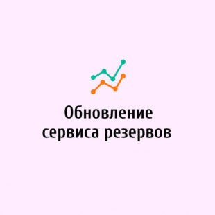Обновление сервиса резервов