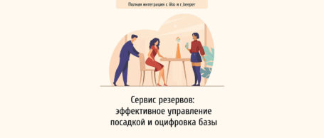 Сервис резервов: эффективное управление посадкой и оцифровка базы