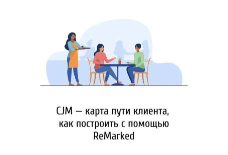 СJM - карта пути клиента, как построить с помощью ReMarked