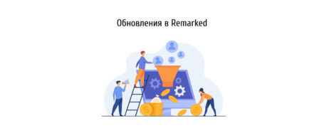 Обновления в ReMarked